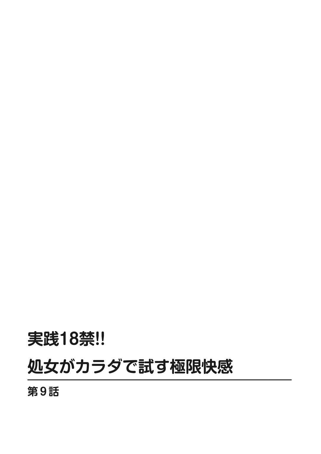 実践18禁!!処女がカラダで試す極限快感【増量版】 202