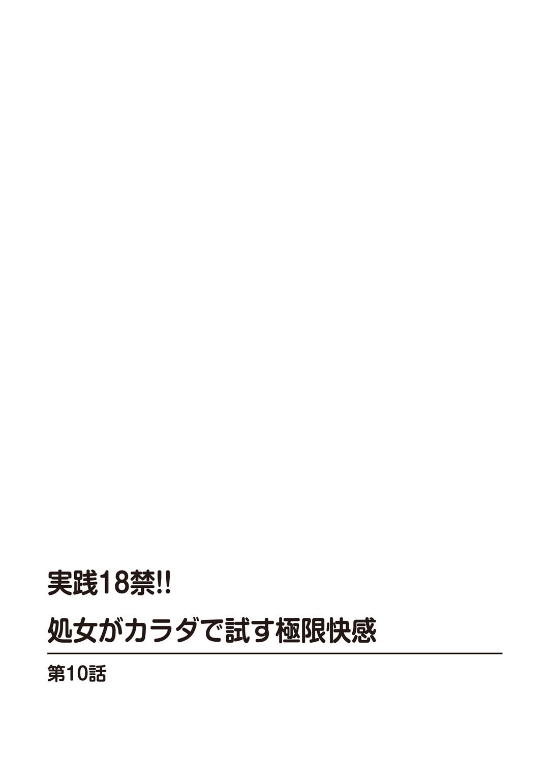 実践18禁!!処女がカラダで試す極限快感【増量版】 227