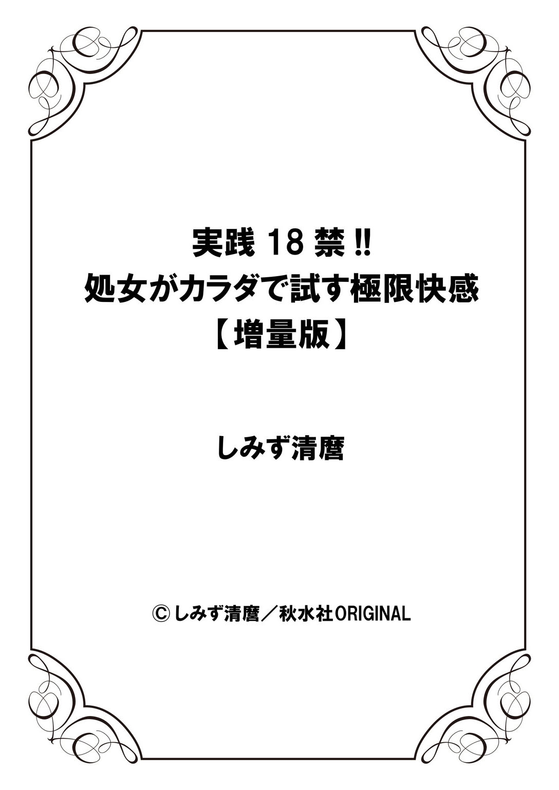 実践18禁!!処女がカラダで試す極限快感【増量版】 328