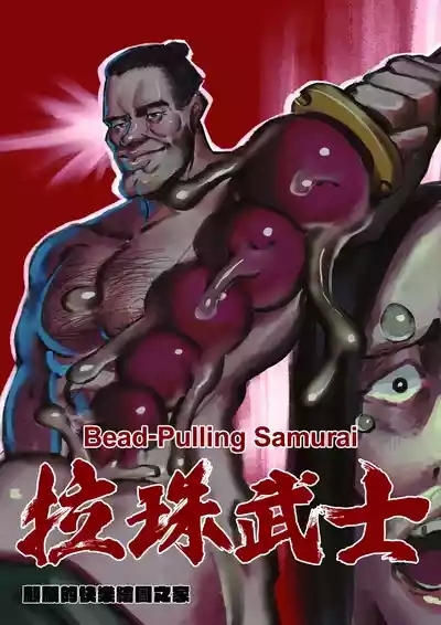 Bead-Pulling Samurai 1