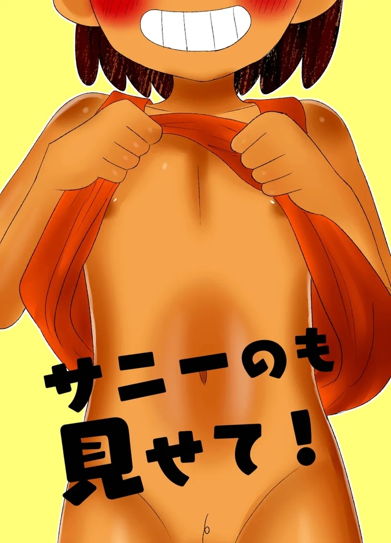 [fingerbib (no name)] サニーのも見せて！ (OMORI) [英訳] [DL版] - Hentaiaz.com - 1