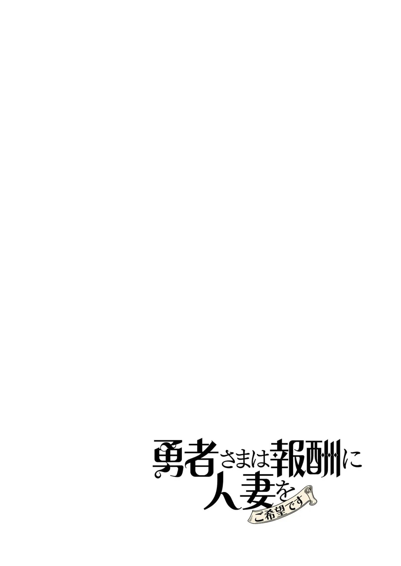 Yuusha-sama wa Houshuu ni Hitozuma o Gokibou desu 6 90