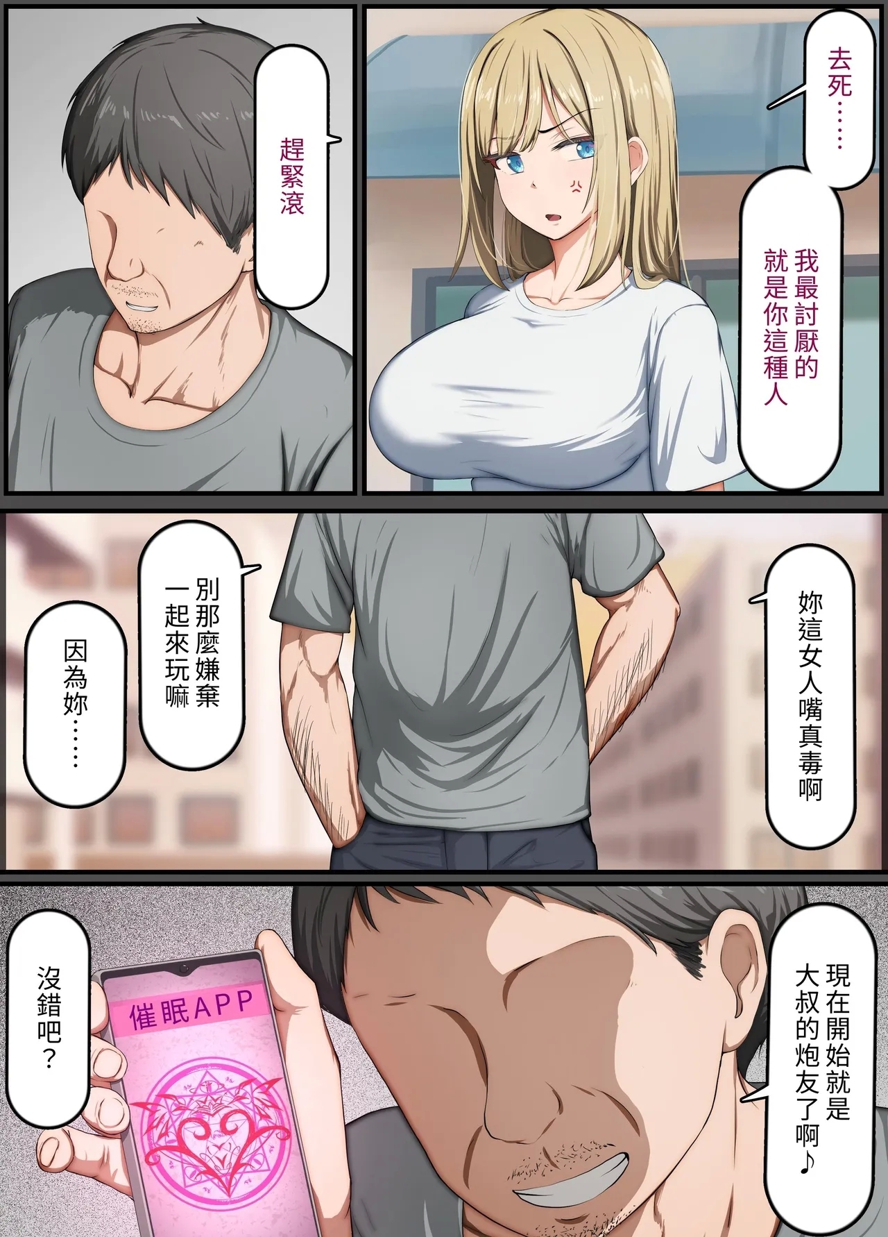 催〇おじさん 〜催〇アプリで女をデカチンオナホにする話〜 - Page 12