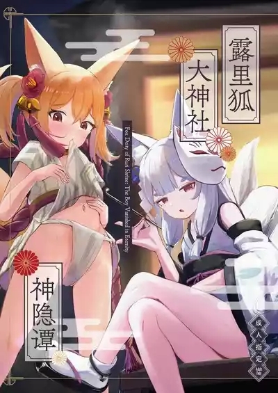 露里狐大社の神隠し | 露里狐大神社神隐谭 1