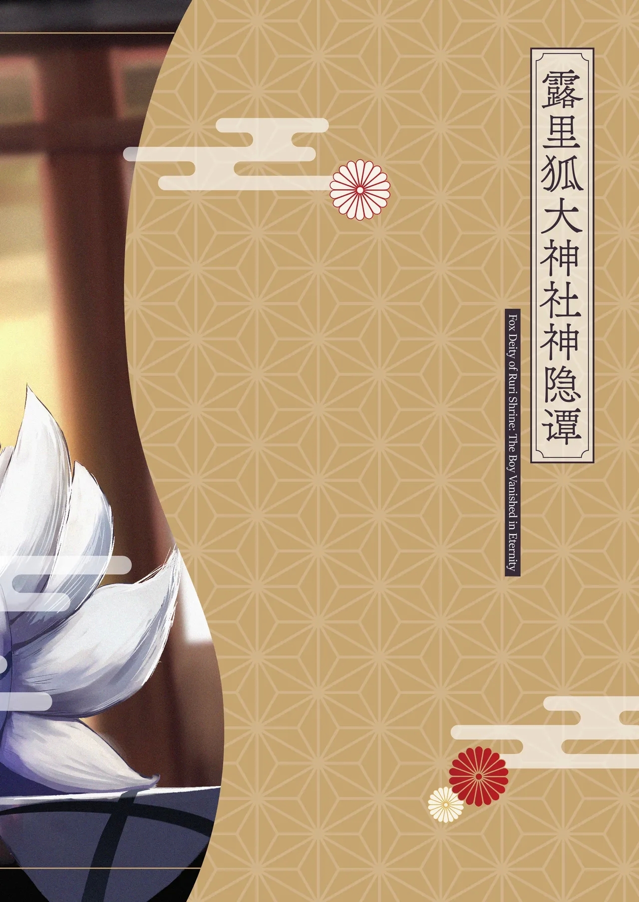露里狐大社の神隠し | 露里狐大神社神隐谭 - Page 86