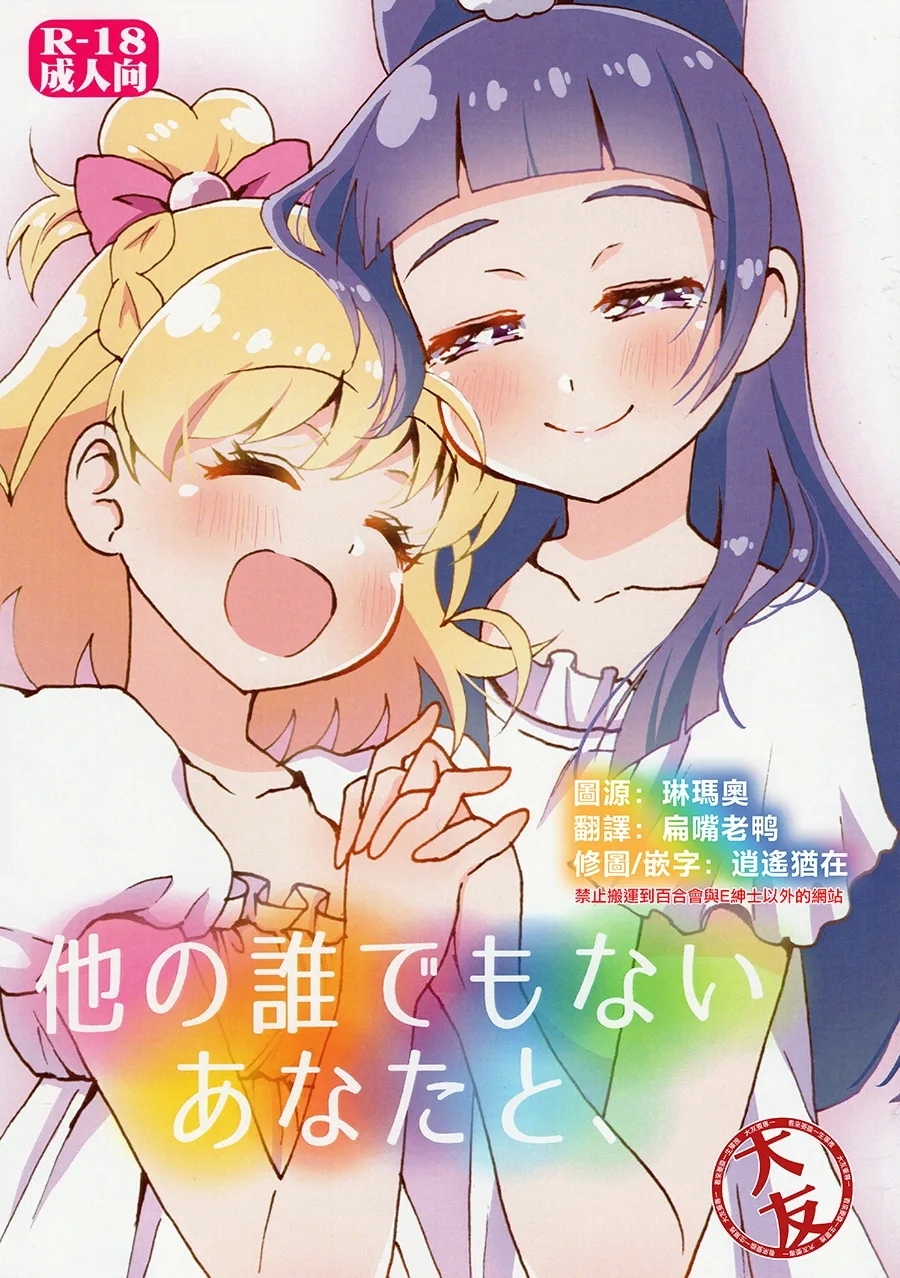 [ハイジェット(つぶらけい)] 他の誰でもないあなたと、 (魔法つかいプリキュア!) [中国翻訳] - Hentaiaz.com - 1