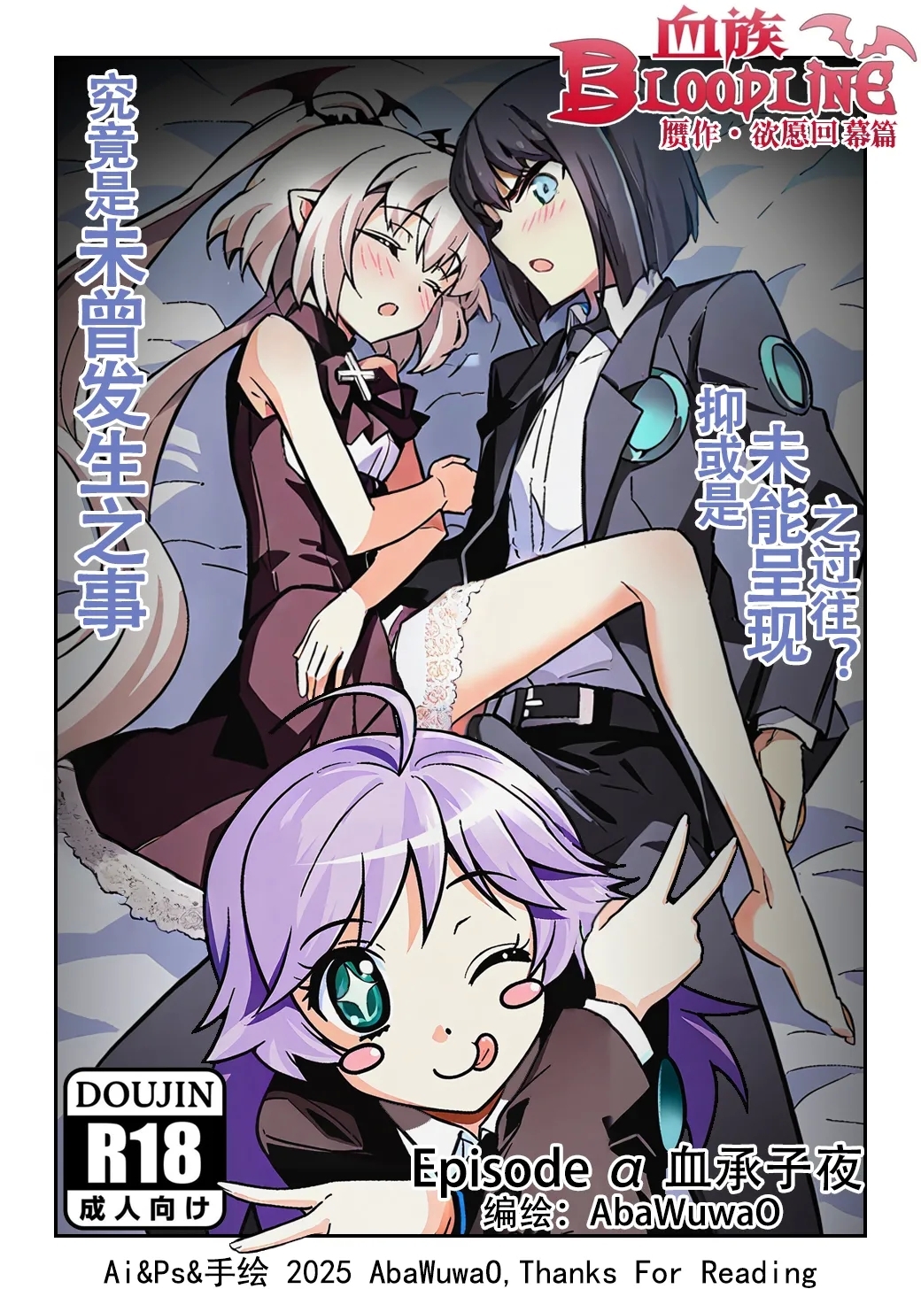 欲愿回幕篇 Epsido α 血承子夜 1