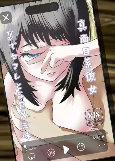 真面目系彼女、裏でセフレとSEX三昧 1