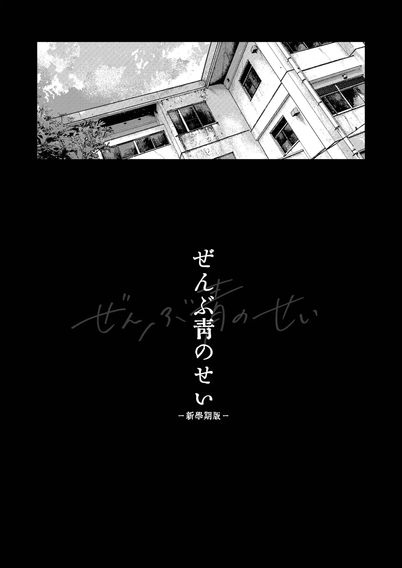 【オソウザイヤ（osouzaiya）】ぜんぶ青のせい - Page 3