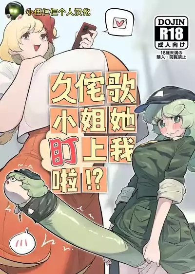 Kutaka-san ni Nerawareta!? 1