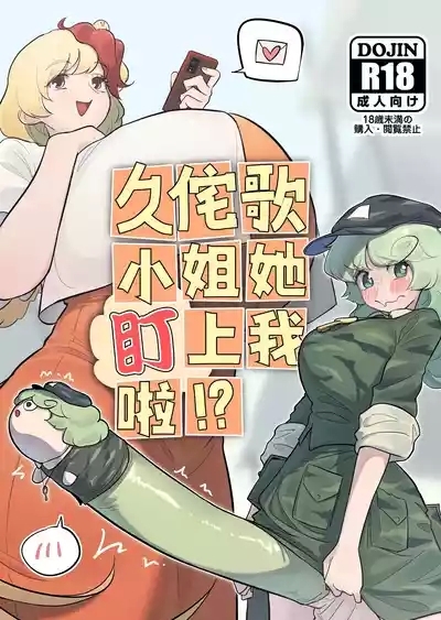 Kutaka-san ni Nerawareta!? 2