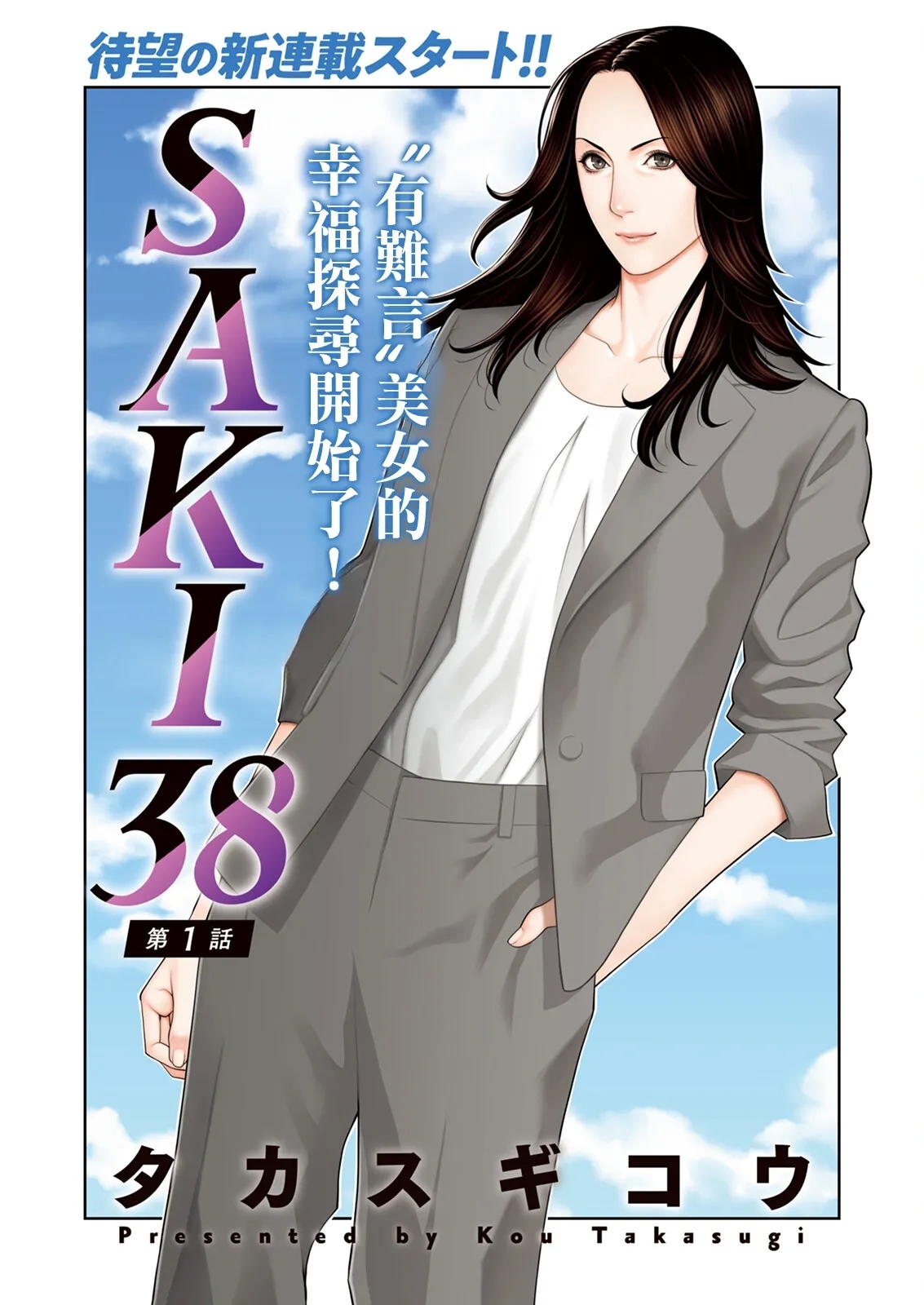 SAKI 38 第一話 - Page 4
