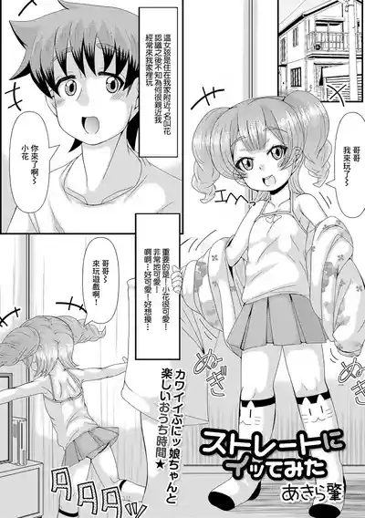 ストレートにイッてみた 1