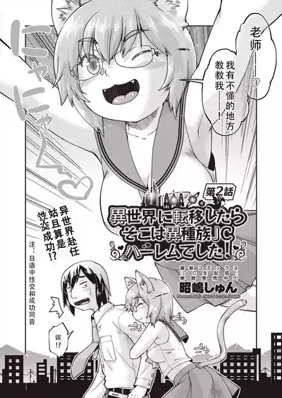 Isekai ni tenii shitara soko wa ishu-zoku JC haremu deshita! Ch. 2 | 转移到异世界后建起了异种族JC后宫！2 3