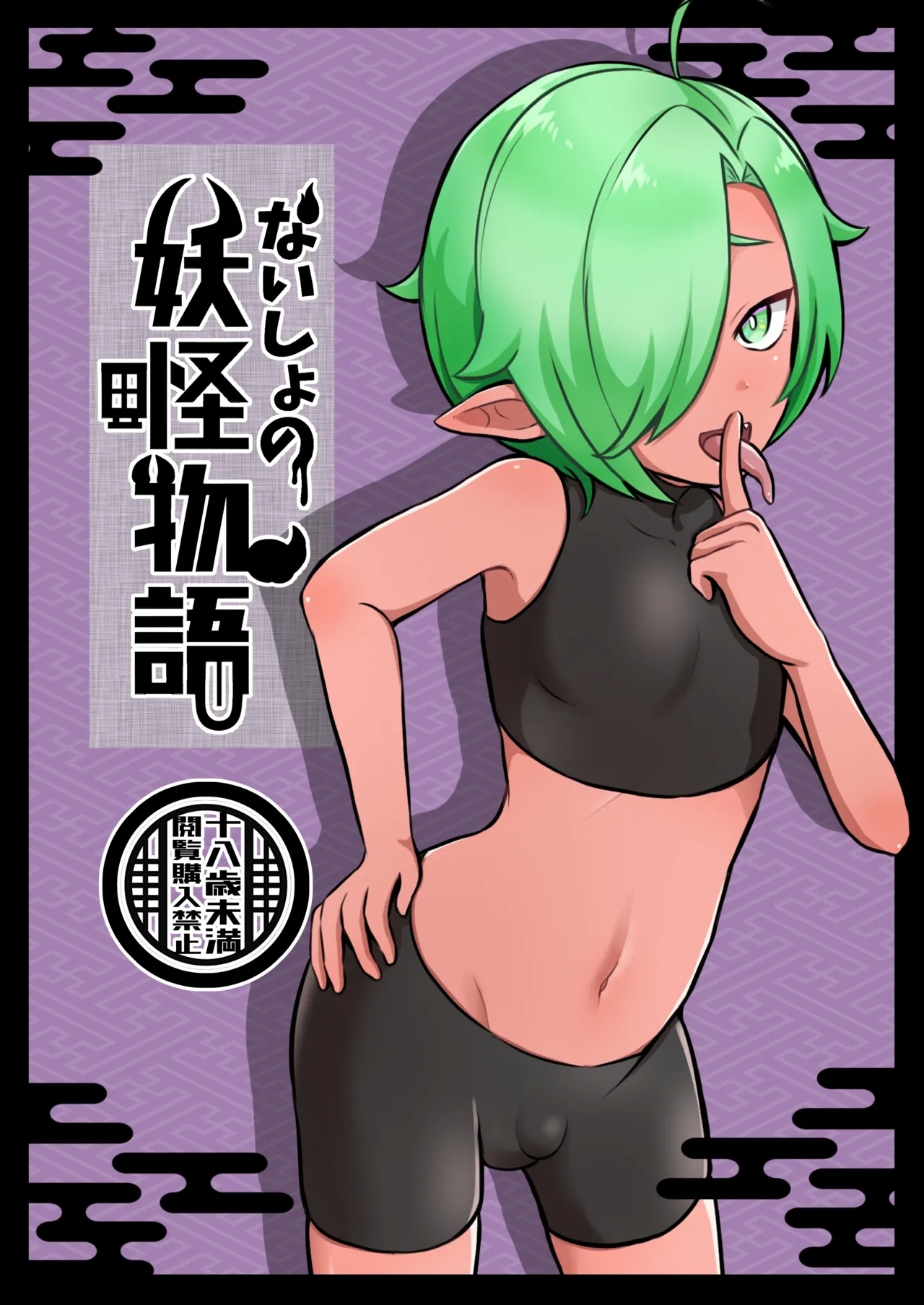 Naisho no Youkai Monogatari 0