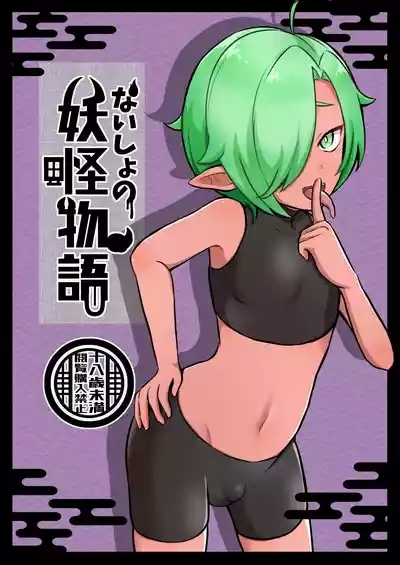 Naisho no Youkai Monogatari 1