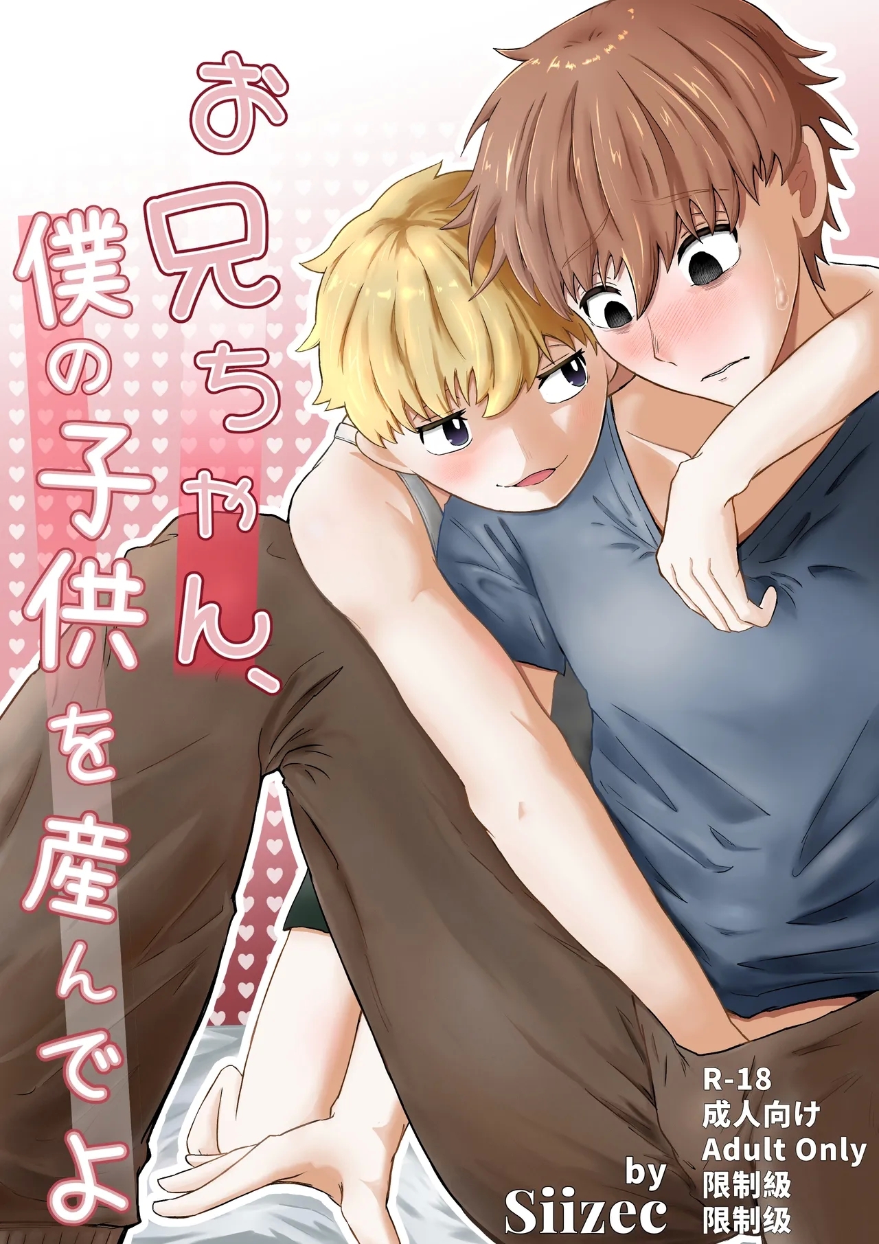 (Siizec) お兄ちゃん、僕の子供を産んでよ - Hentaiaz.com - 1