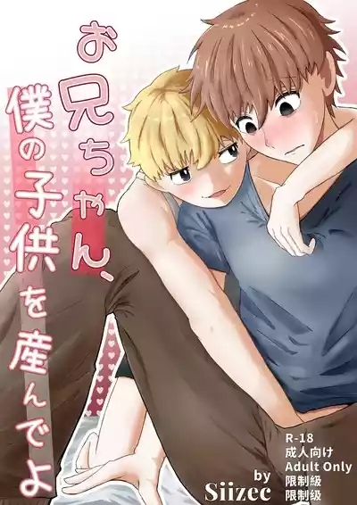 お兄ちゃん、僕の子供を産んでよ 1