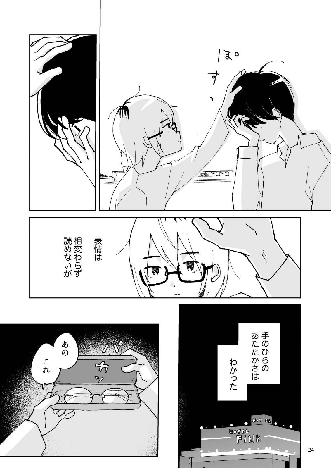 夜のスキマに逃げ出して - Page 24