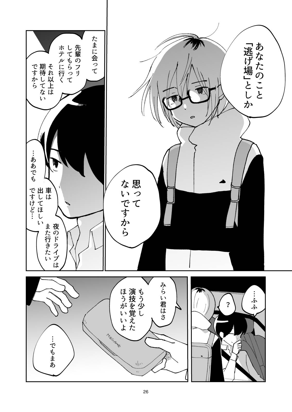 夜のスキマに逃げ出して - Page 26