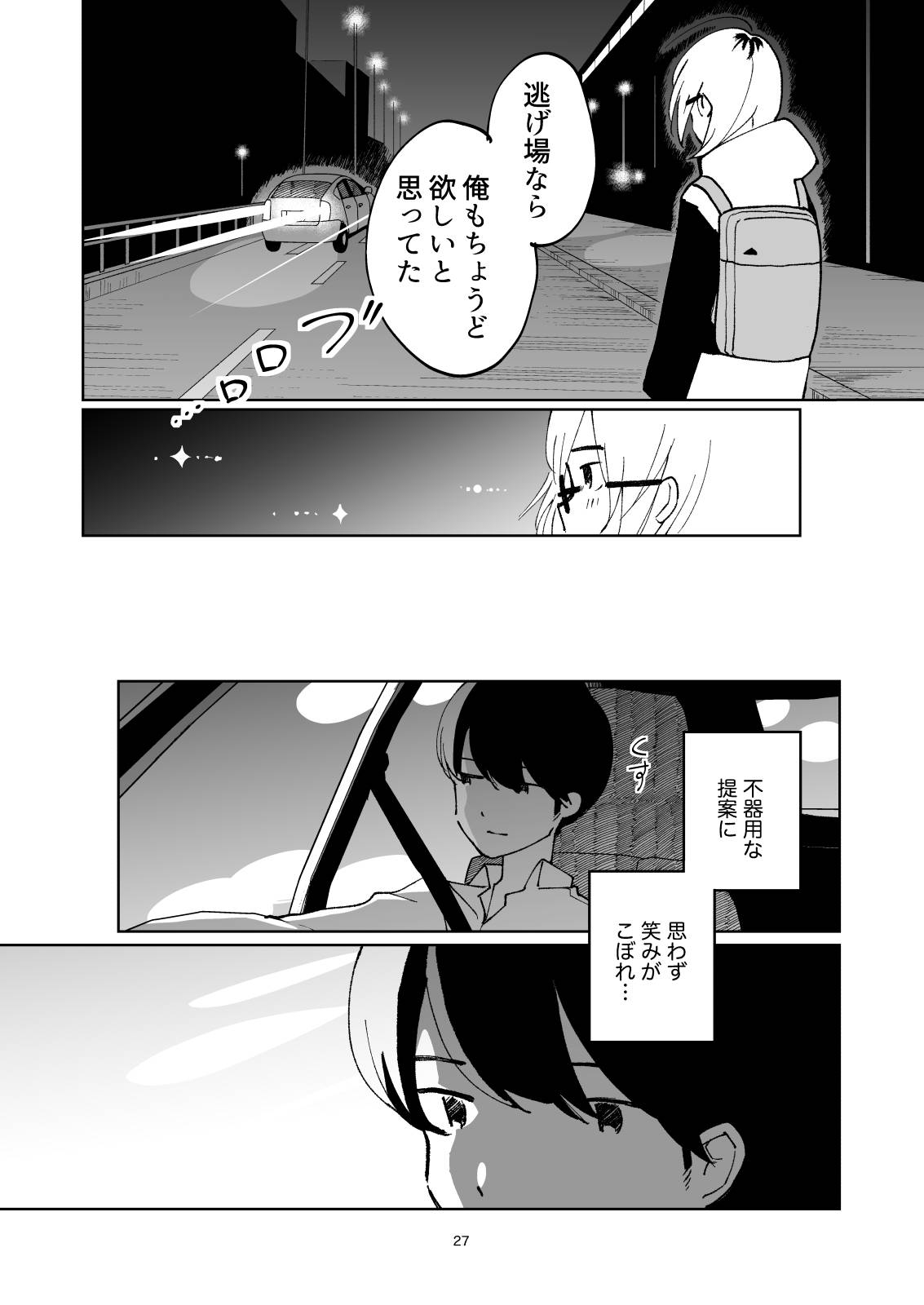 夜のスキマに逃げ出して - Page 27