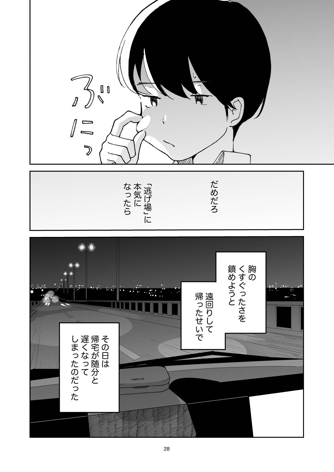 夜のスキマに逃げ出して - Page 28
