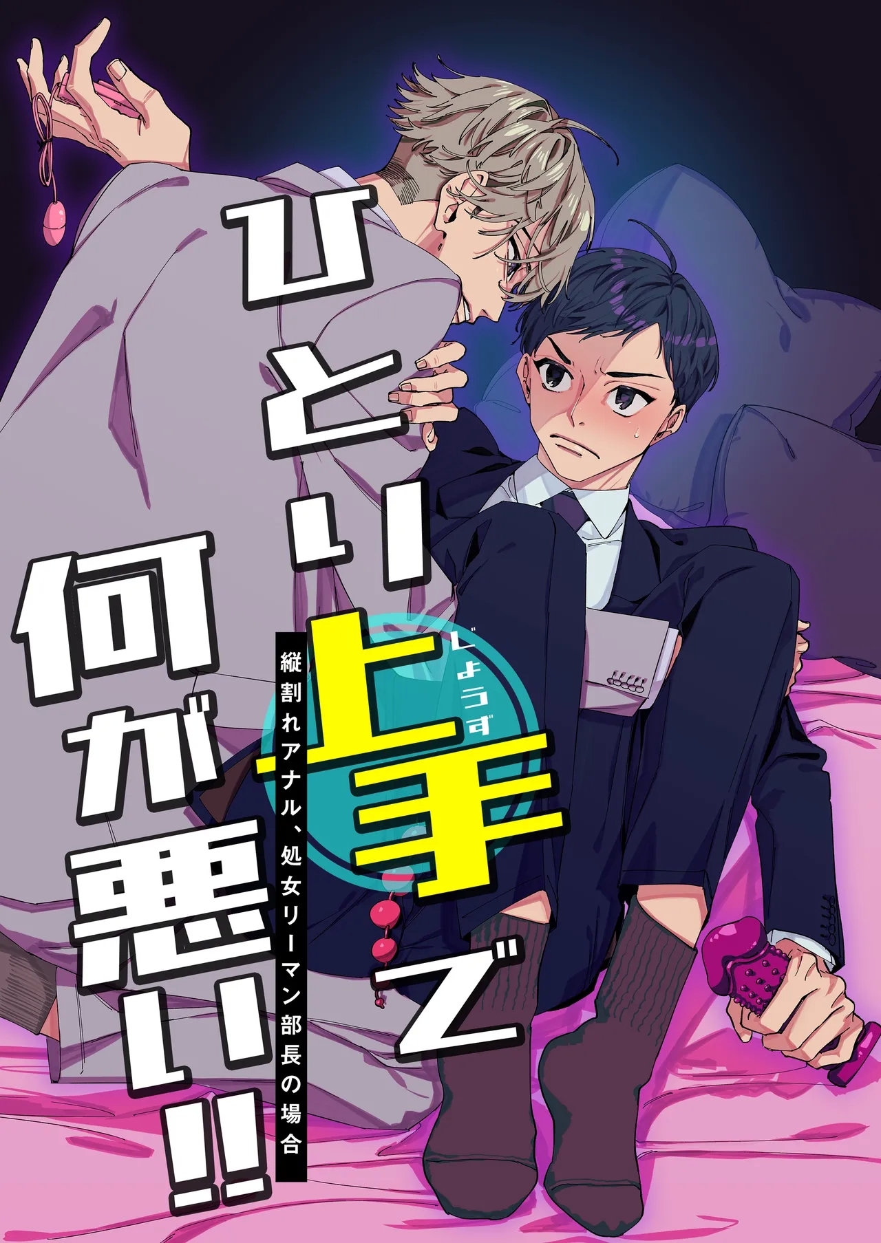 ひとり上手で何が悪い!!～縦割れアナル、処女リーマン部長の場合 - Page 1