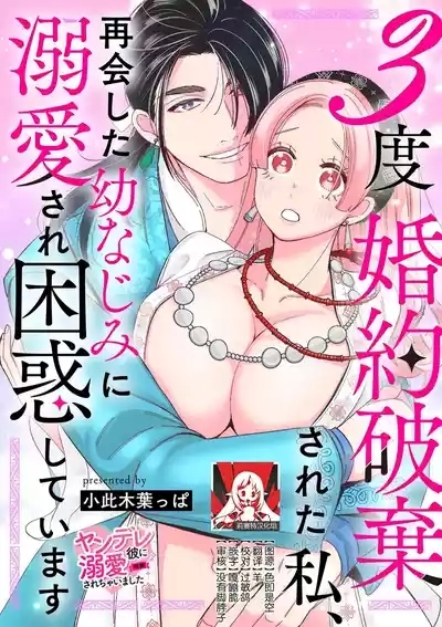 3-do konyaku haki sa reta watashi, saikai shita osananajimi ni dekiai sa re konwaku shite imasu | 婚约废弃3次的我被再次相会的青梅竹马溺爱有点困扰 1