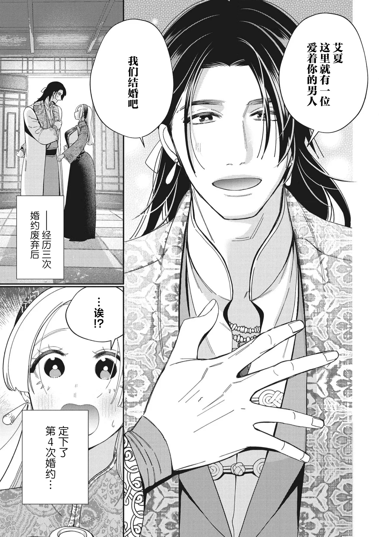 3-do konyaku haki sa reta watashi, saikai shita osananajimi ni dekiai sa re konwaku shite imasu | 婚约废弃3次的我被再次相会的青梅竹马溺爱有点困扰 - Page 8