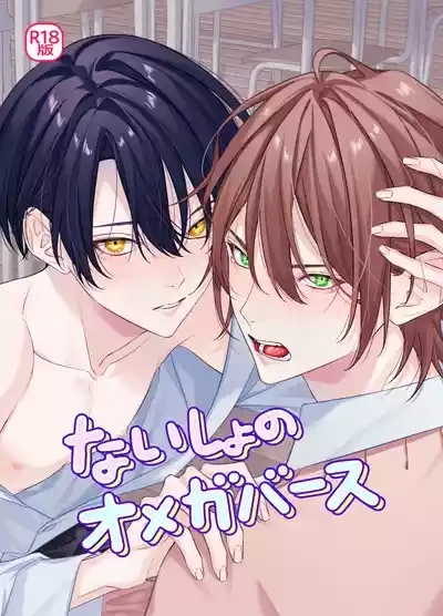 [パコズないしょのオメガバース 1