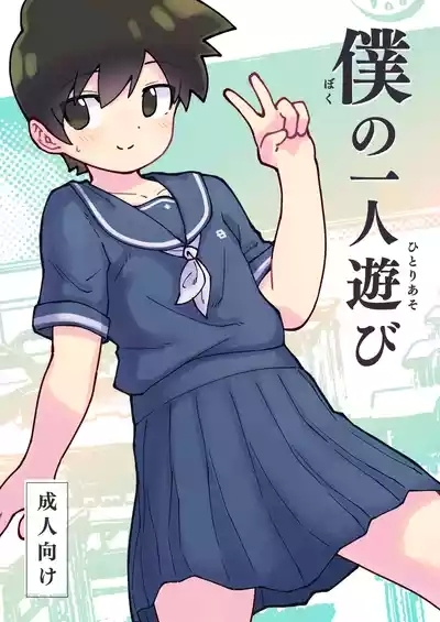 僕の一人遊び 1