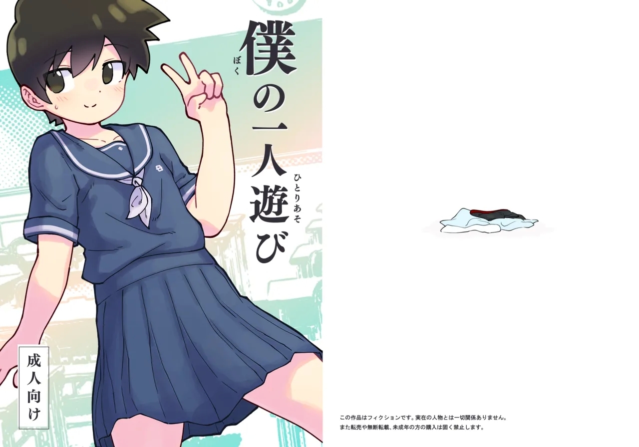 僕の一人遊び - Page 22