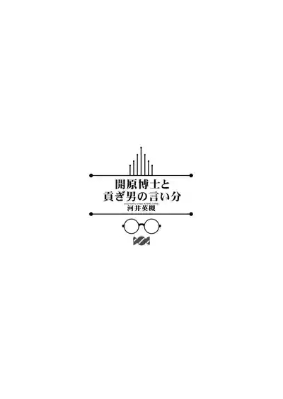 開原博士と貢ぎ男の言い分 3
