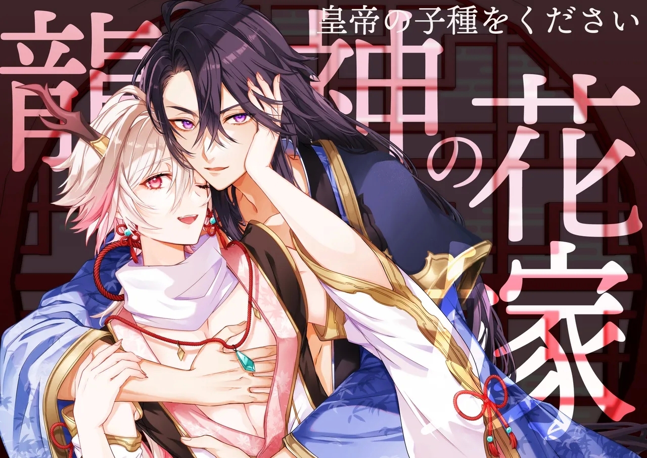 [パコズ (まみんご。, 落合海)] 龍神の花嫁-皇帝の子種をください - Hentaiaz.com - 1