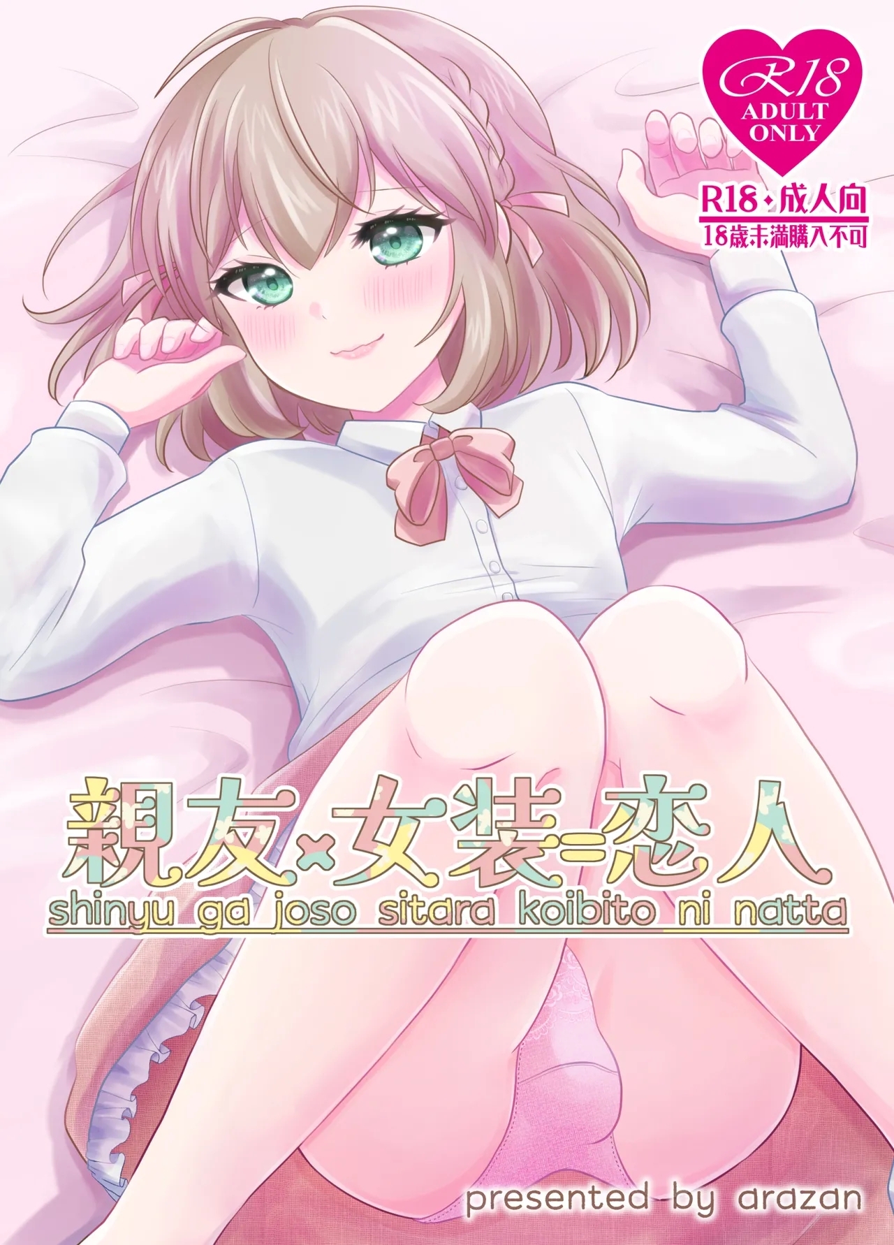 親友×女装=恋人 - Page 1