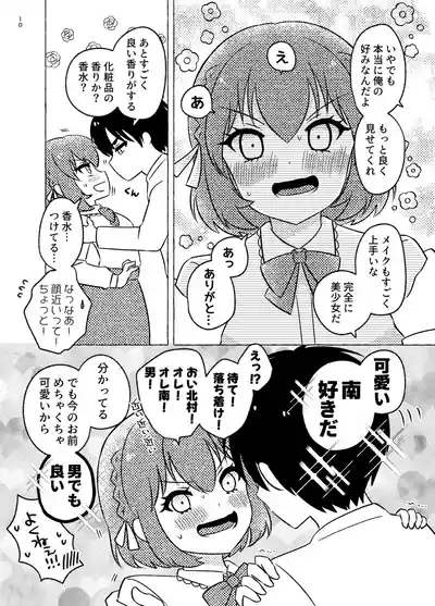 親友×女装=恋人 10