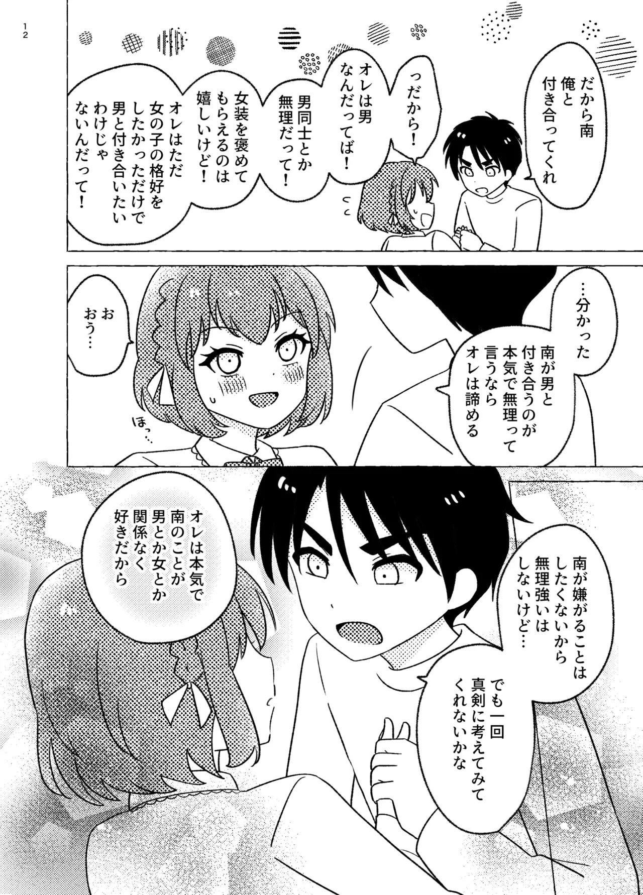 親友×女装=恋人 - Page 12