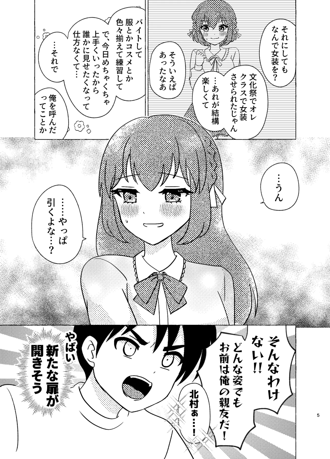 親友×女装=恋人 - Page 5