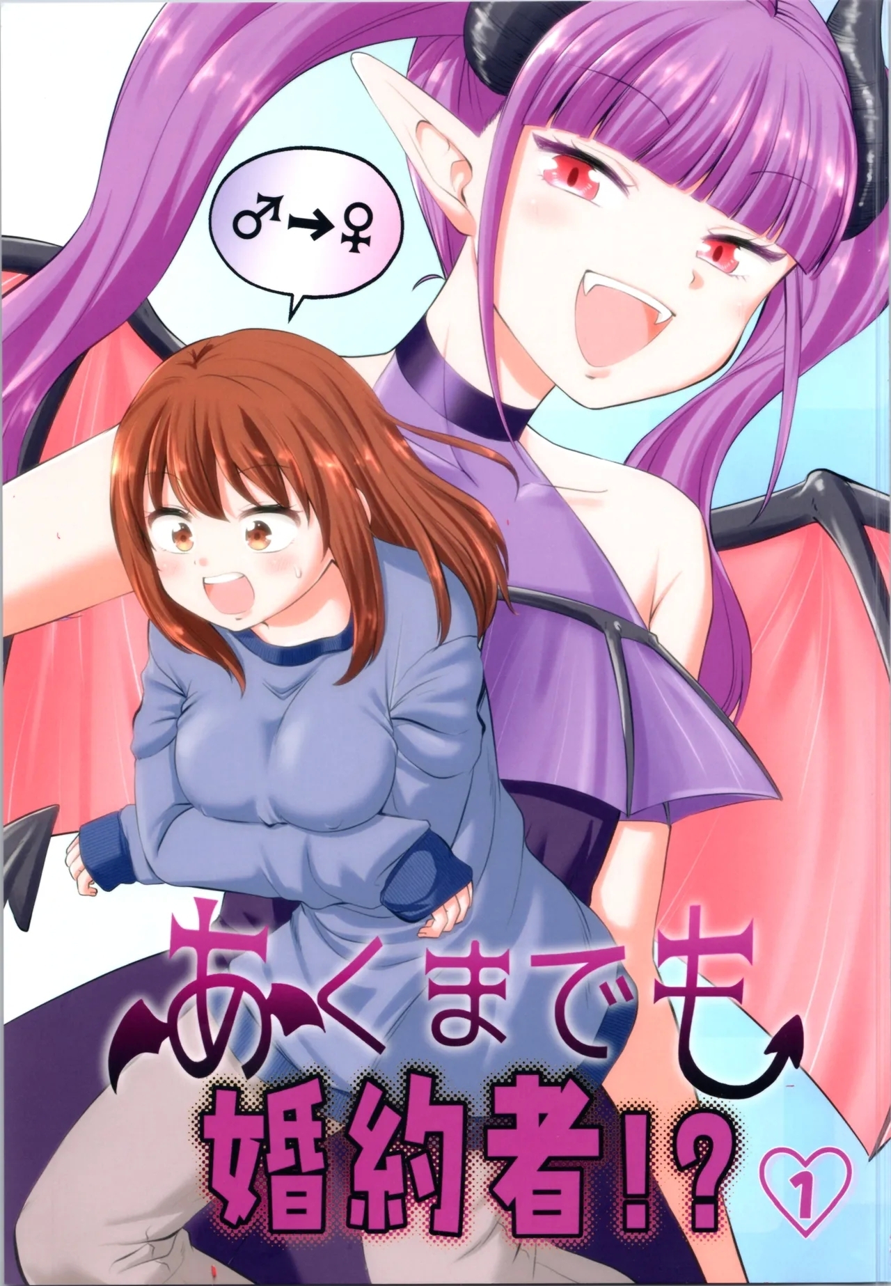 akumademo kon-yakusha !? 1 - Page 1