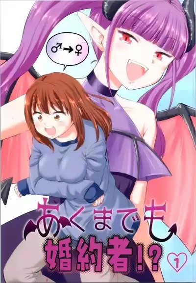 akumademo kon-yakusha !? 1 1