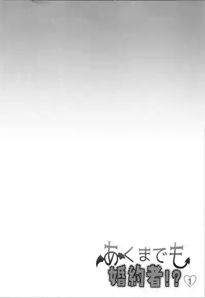 akumademo kon-yakusha !? 1 4