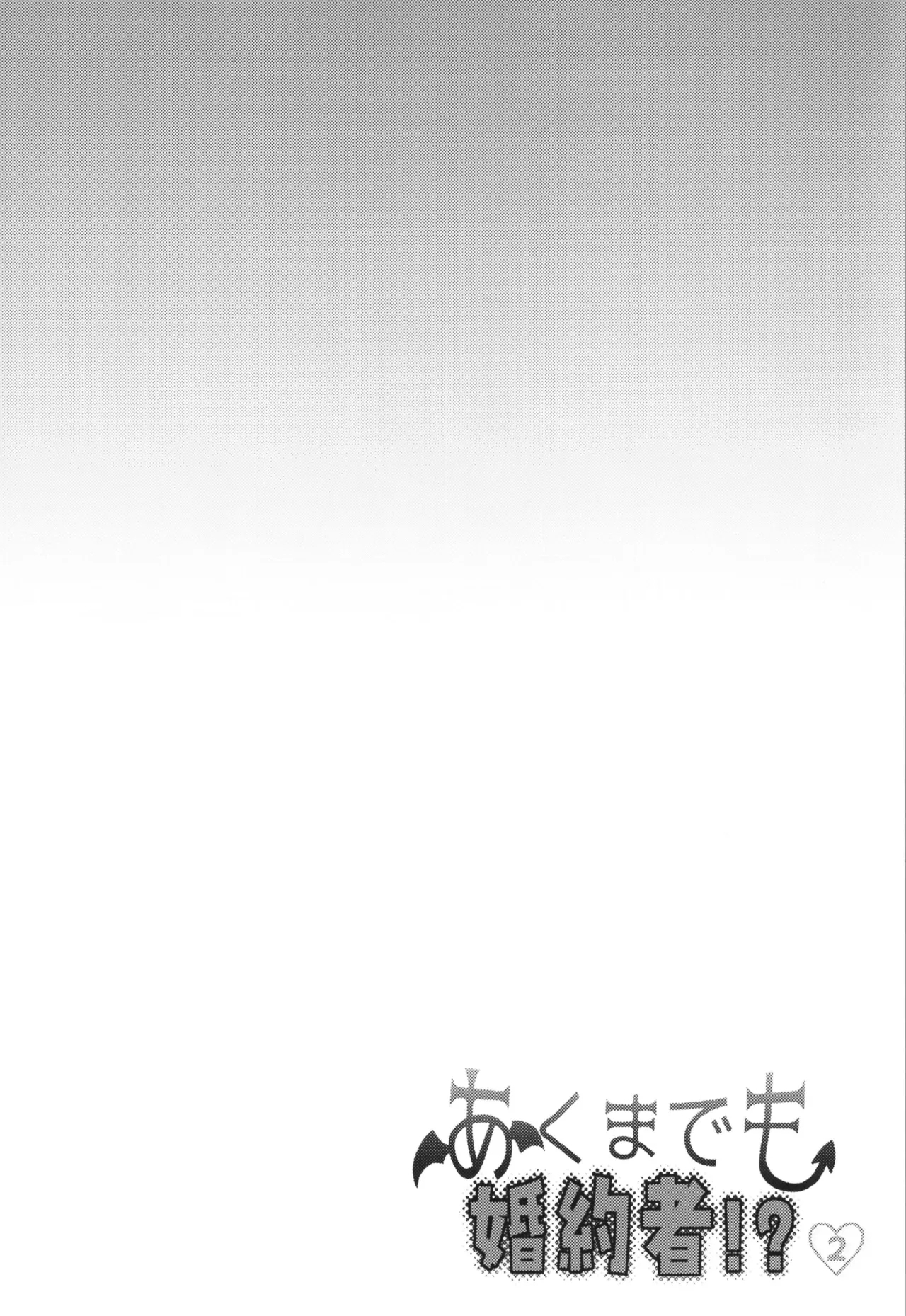 akumademo kon-yakusha !? 2 - Page 4