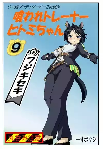 Eaten-trainer Hitomi 1