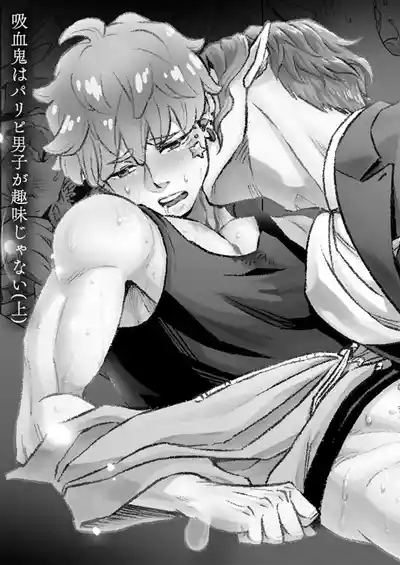 同好会 吸血鬼はパリピ男子が趣味じゃない 1