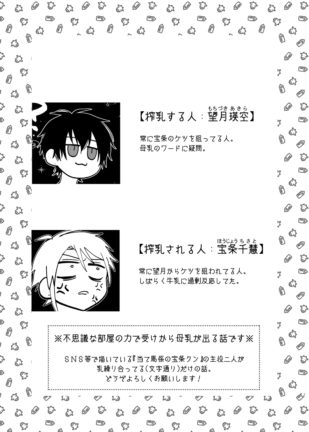 当て馬係の宝条クン～搾乳小話～ - Page 1
