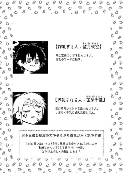 当て馬係の宝条クン～搾乳小話～ 1