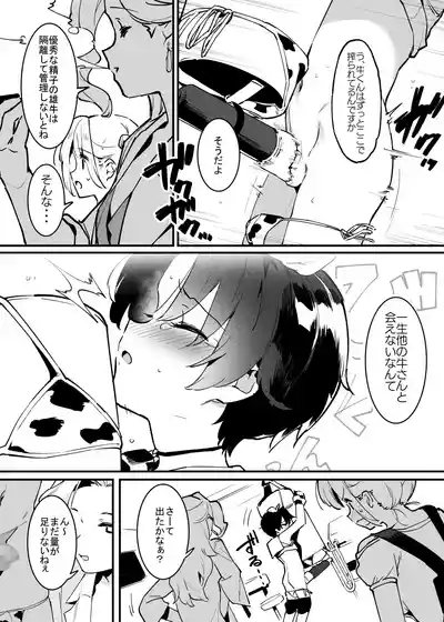 牛の少年と乳房和しぼる・・・! 9