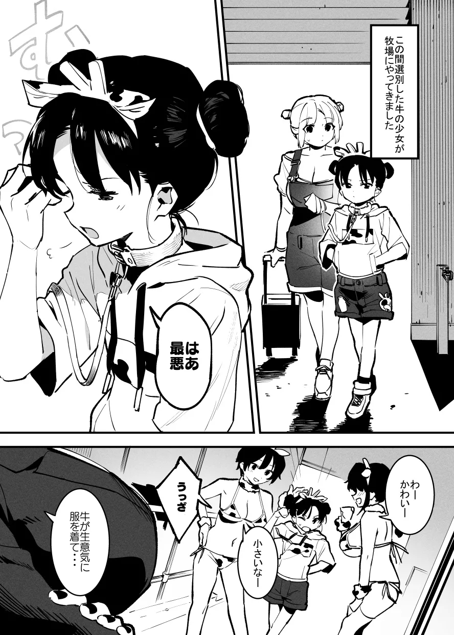 牛の少女と乳房和しぼる② 1
