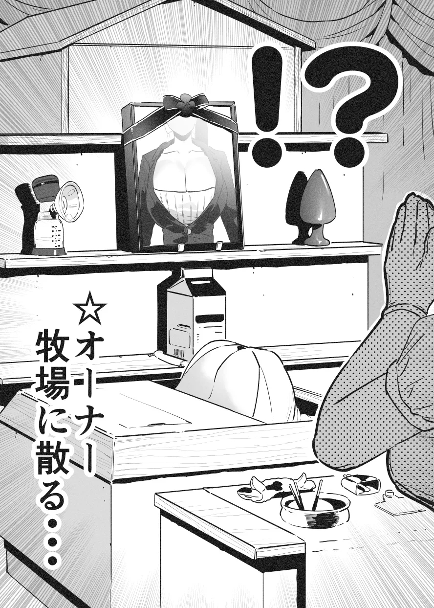 牛のお姉さん オーナー牧場に散る③ 9
