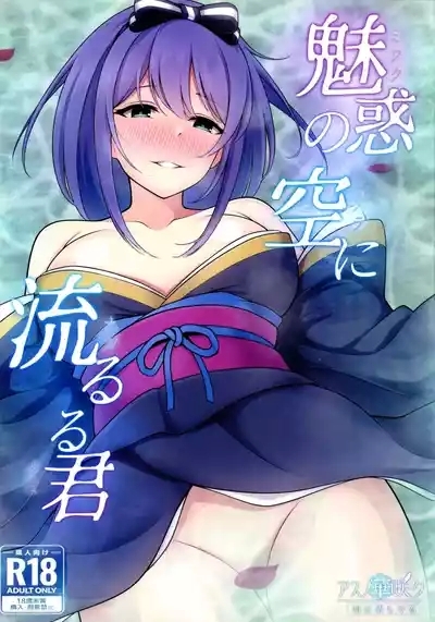 Miwaku no Sora ni Nagareruru Kimi 1